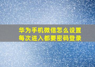 华为手机微信怎么设置每次进入都要密码登录