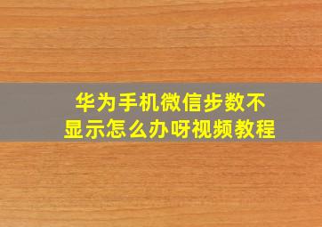 华为手机微信步数不显示怎么办呀视频教程