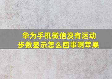 华为手机微信没有运动步数显示怎么回事啊苹果