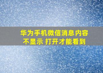 华为手机微信消息内容不显示 打开才能看到