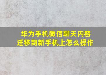 华为手机微信聊天内容迁移到新手机上怎么操作