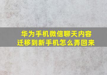 华为手机微信聊天内容迁移到新手机怎么弄回来