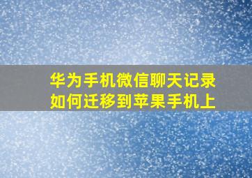 华为手机微信聊天记录如何迁移到苹果手机上