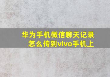 华为手机微信聊天记录怎么传到vivo手机上