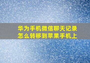 华为手机微信聊天记录怎么转移到苹果手机上