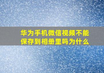 华为手机微信视频不能保存到相册里吗为什么