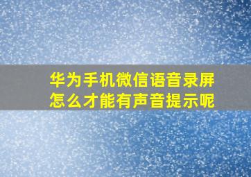 华为手机微信语音录屏怎么才能有声音提示呢