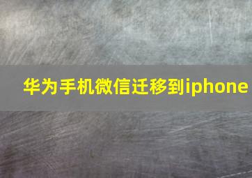 华为手机微信迁移到iphone