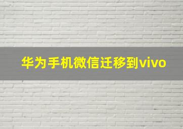 华为手机微信迁移到vivo