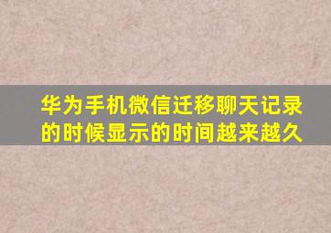 华为手机微信迁移聊天记录的时候显示的时间越来越久