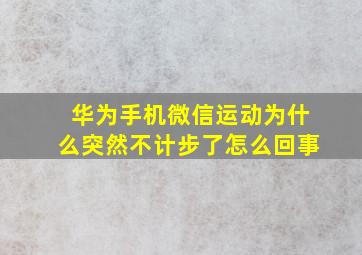 华为手机微信运动为什么突然不计步了怎么回事