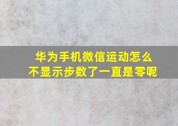 华为手机微信运动怎么不显示步数了一直是零呢