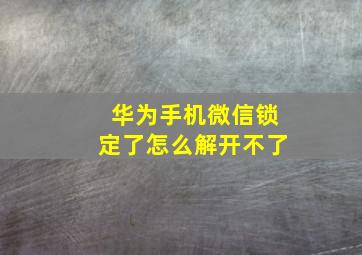 华为手机微信锁定了怎么解开不了