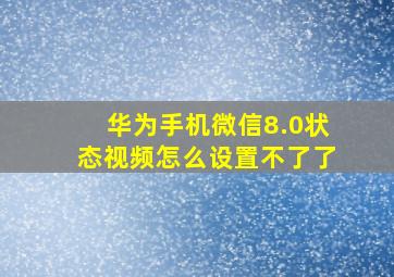 华为手机微信8.0状态视频怎么设置不了了