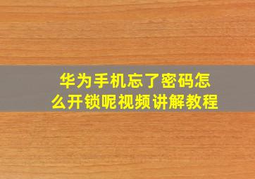 华为手机忘了密码怎么开锁呢视频讲解教程