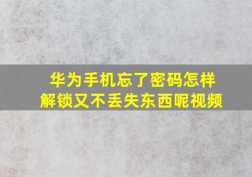 华为手机忘了密码怎样解锁又不丢失东西呢视频