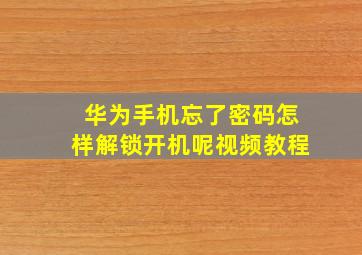 华为手机忘了密码怎样解锁开机呢视频教程