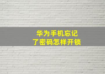 华为手机忘记了密码怎样开锁