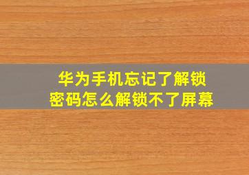 华为手机忘记了解锁密码怎么解锁不了屏幕