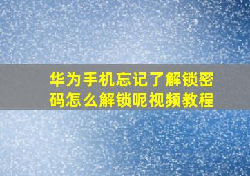 华为手机忘记了解锁密码怎么解锁呢视频教程