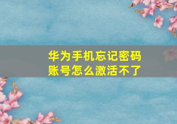 华为手机忘记密码账号怎么激活不了