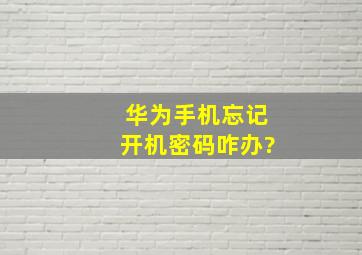 华为手机忘记开机密码咋办?