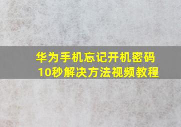 华为手机忘记开机密码10秒解决方法视频教程