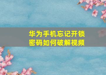 华为手机忘记开锁密码如何破解视频