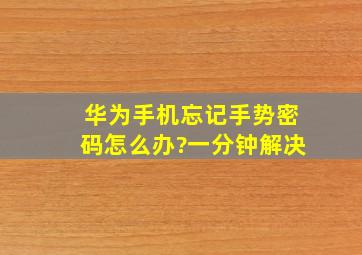 华为手机忘记手势密码怎么办?一分钟解决