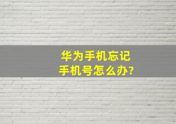 华为手机忘记手机号怎么办?