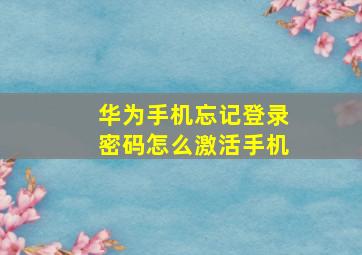 华为手机忘记登录密码怎么激活手机