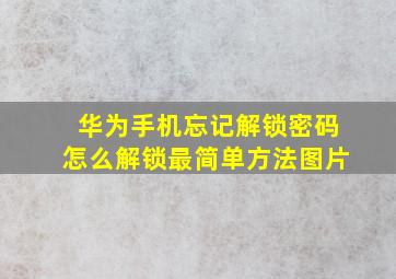 华为手机忘记解锁密码怎么解锁最简单方法图片