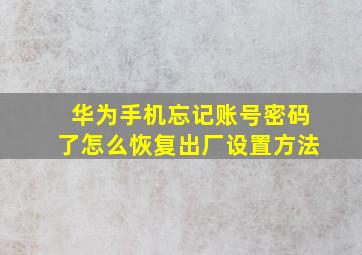 华为手机忘记账号密码了怎么恢复出厂设置方法