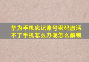 华为手机忘记账号密码激活不了手机怎么办呢怎么解锁