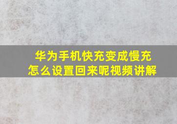 华为手机快充变成慢充怎么设置回来呢视频讲解