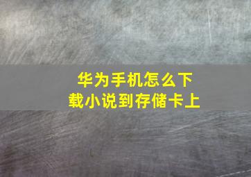 华为手机怎么下载小说到存储卡上