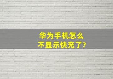 华为手机怎么不显示快充了?