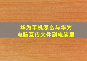 华为手机怎么与华为电脑互传文件到电脑里