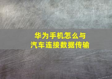 华为手机怎么与汽车连接数据传输