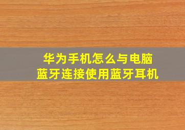 华为手机怎么与电脑蓝牙连接使用蓝牙耳机