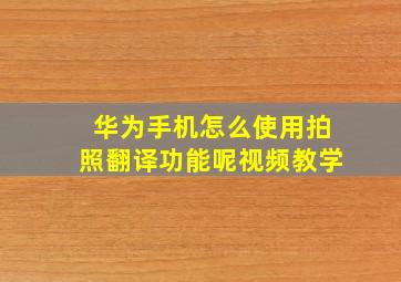 华为手机怎么使用拍照翻译功能呢视频教学