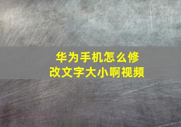 华为手机怎么修改文字大小啊视频