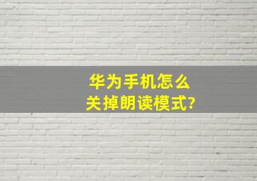 华为手机怎么关掉朗读模式?