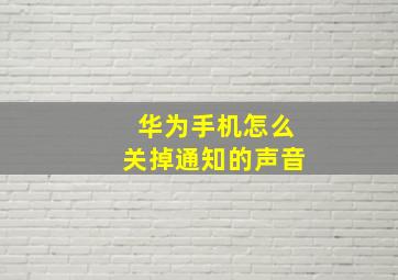 华为手机怎么关掉通知的声音