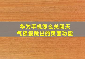 华为手机怎么关闭天气预报跳出的页面功能