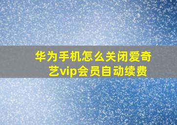 华为手机怎么关闭爱奇艺vip会员自动续费