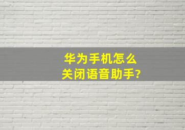 华为手机怎么关闭语音助手?