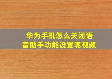 华为手机怎么关闭语音助手功能设置呢视频