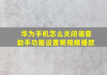 华为手机怎么关闭语音助手功能设置呢视频播放