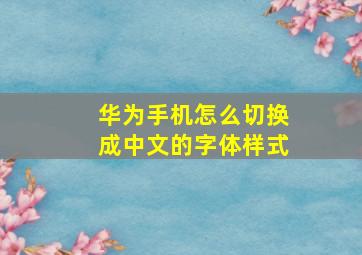 华为手机怎么切换成中文的字体样式